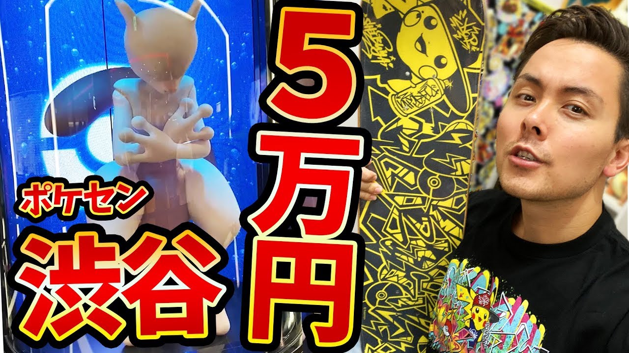 渋谷ポケセンで5万円使ってしまった！激レアグッズゲット！【ポケセン