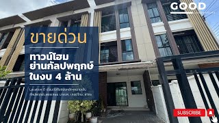 บ้านกลางเมืองกัลปพฤกษ์ ขายบ้านทาว์โฮม 3 ชั้นขนาด 18.6 ตร.ว ขายราคาคุ้มๆ 4 ล้านบาทถ้วน ตามดูกัน