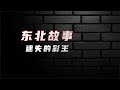 東北彩王夢碎真實版,結局太唏噓 #东北彩王,迷失,赌圣,结局,现实,故事