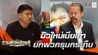 หนุ่มถูกแฟนใหม่อดีตภรรยายกพวก 30 คนรุมทำร้ายปางตาย แต่คดีไม่คืบหน้า | ร่วมด้วยช่วยสู้ | 23 เม.ย.66