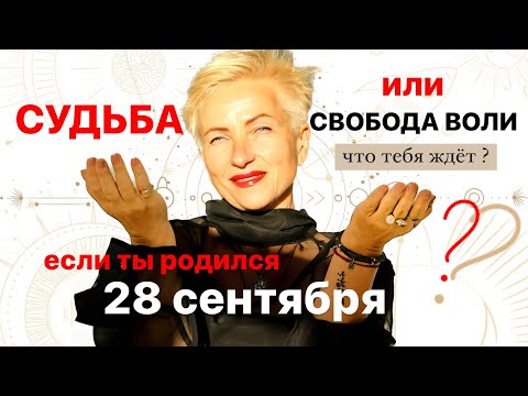 Матрица судьбы. о чем говорит дата рождения 28 сентября. цель и ресурсы для ее достижения.