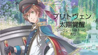 夢100 ネタバレ注意 プリトヴェン Cv内匠靖明 太陽覚醒ストーリー シークレット Youtube