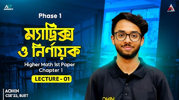 ম্যাট্রিক্স ও নির্ণায়ক 01 | Matrix & Determinants | HSC Higher Math 1st Paper Chapter 01
