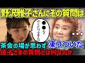 佳子さまの質問で茶会の空気が…一体野沢雅子さんに何を言ったのか？【佳子さまイッキ見総集編】