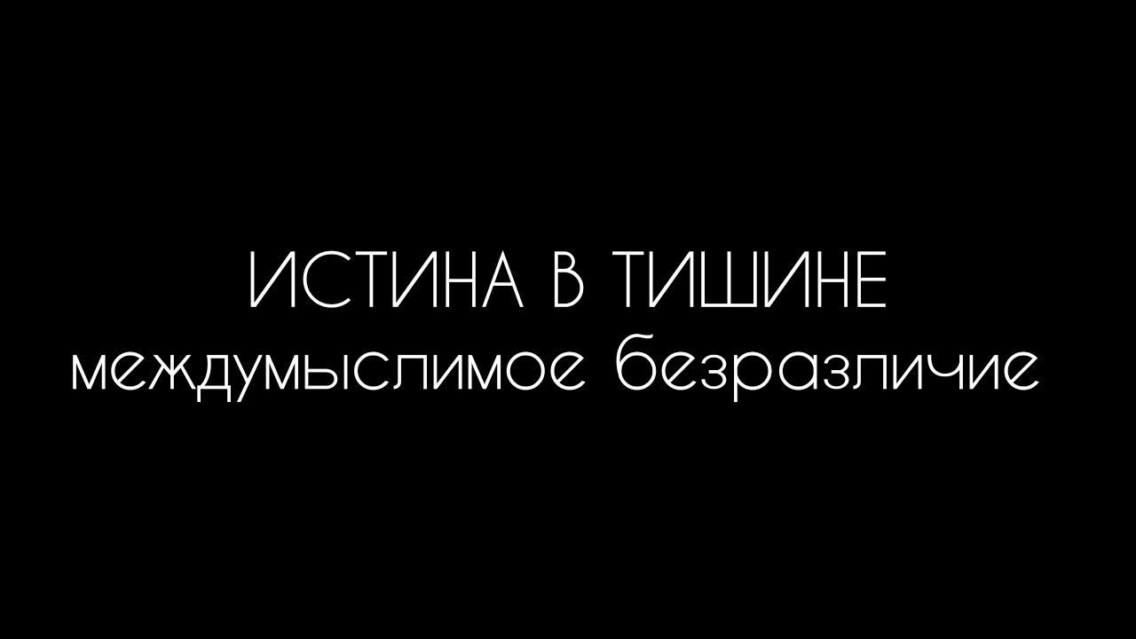 Истина в тишине. Просветление Пробуждение - YouTube