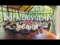 Как протича един yoga training в Бали? Част I