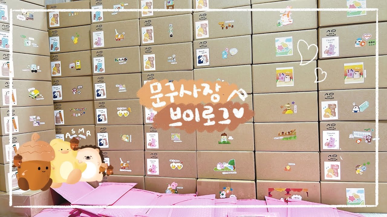 [문구사장 브이로그] “역대급” 큰 사랑받은 어마어마한 9월 마켓 주문건 😳💛 빗소리 들으며 뽀시락 뽀시락 포장하는 vlog ☔️ | 문구작가