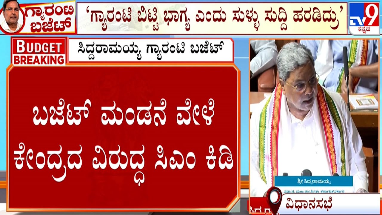 Karnataka Budget 2024: CM Siddaramaiah Presents His 15th Budget | Part ...