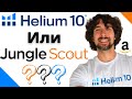 Helium 10 Или Jungle Scout [Что Лучше?]