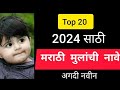 मराठी मुलांची 20 नवीन नावे -2023 Baby boy name new,#baby boy name in Marathi,Top 20 latest names