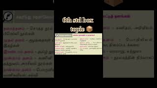 #tnpsc|#அண்ணா நூலகம்| #6th std tamil text book box topic|#tamil|#study|#6th std
