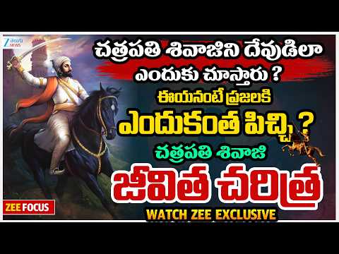 Chhatrapati Shivaji Biography | చత్రపతి శివాజిని దేవుడిలా ఎందుకు చూస్తారు | ZEE Telugu News - ZEE24TELUGUNEWS