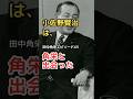 田中角栄 エピソード 43 小佐野賢治が田中土建の事務所で初対面 #shorts #田中角栄 #小佐野賢治