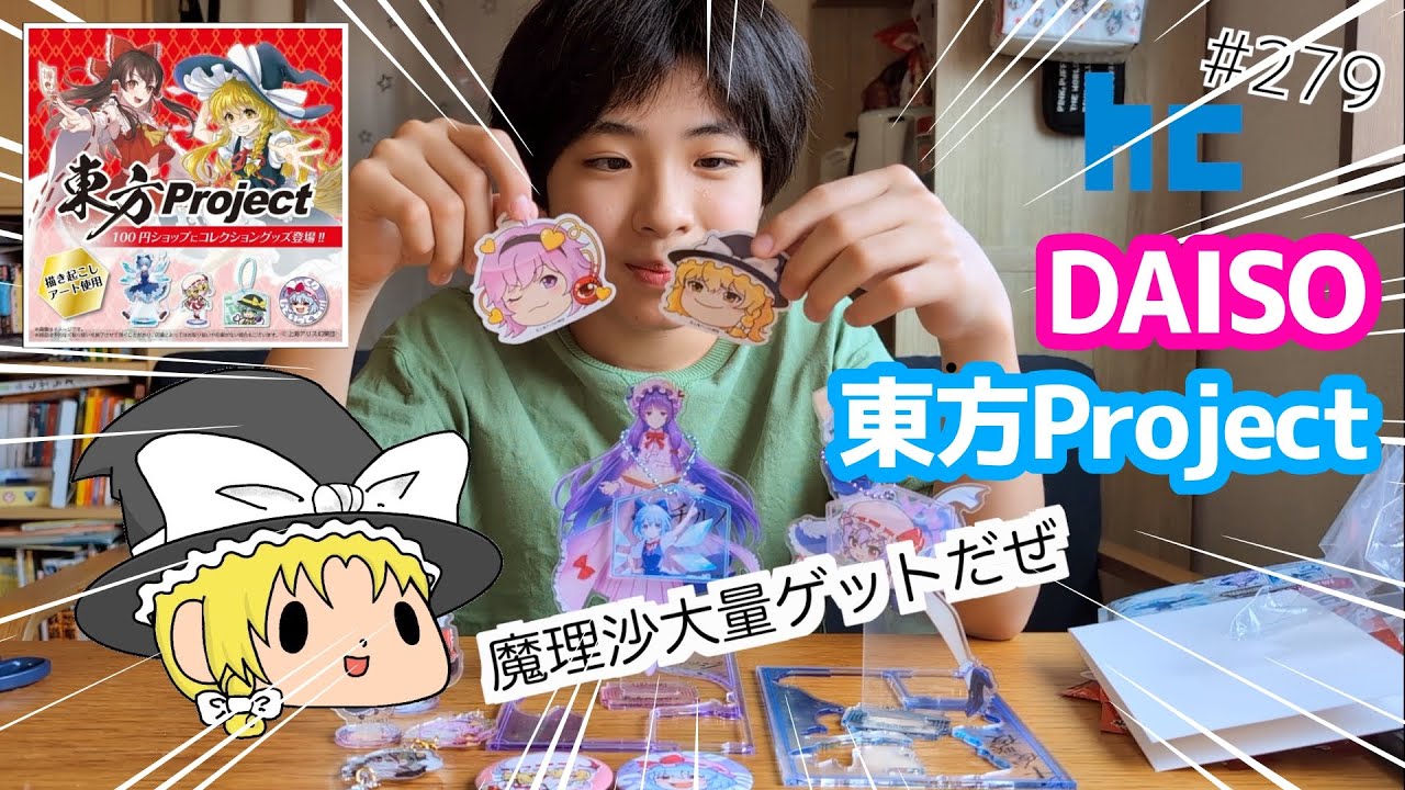 DAISO 東方グッズ！ 魔理沙大量ゲットだぜ！ - YouTube