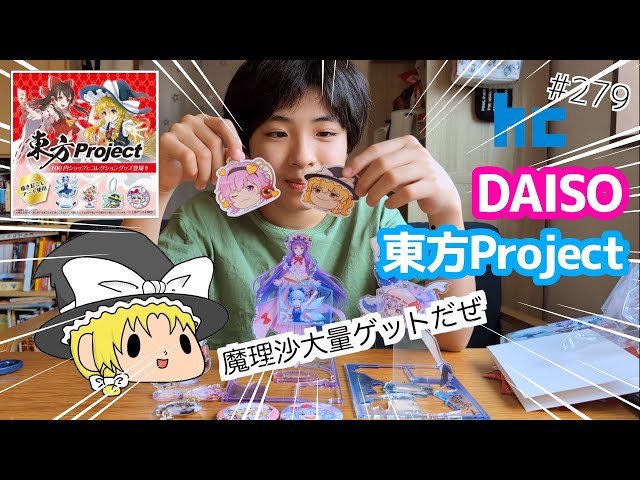DAISO 東方グッズ！ 魔理沙大量ゲットだぜ！ - YouTube