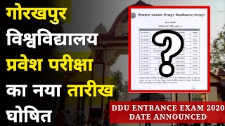 गोरखपुर विश्वविद्यालय प्रवेश परीक्षा की Date Announced | Ddu Entrance Exam Date Announced | ddu gkp