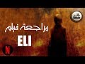 مراجعة نتفليكس موفيزكان تحليل ومراجعة فيلم الرعب ايلاي Eli 2019 Movie Review
