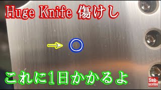 超大型ナイフDestroyer02　その２５　傷けし