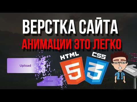 Верстка сайта - HTML,CSS анимации с нуля при прокрутке