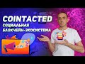 Cointacted - социальная блокчейн-экосистема.