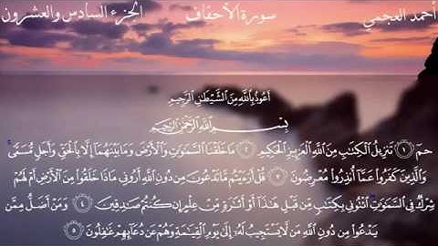 القارئ احمد العجمي سورة الأحقاف