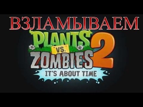 Как взломать plants vs zombies 2(на PC) - video Dailymotion