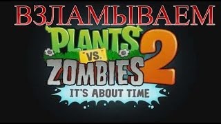 Как взломать plants vs zombies 2(на PC)