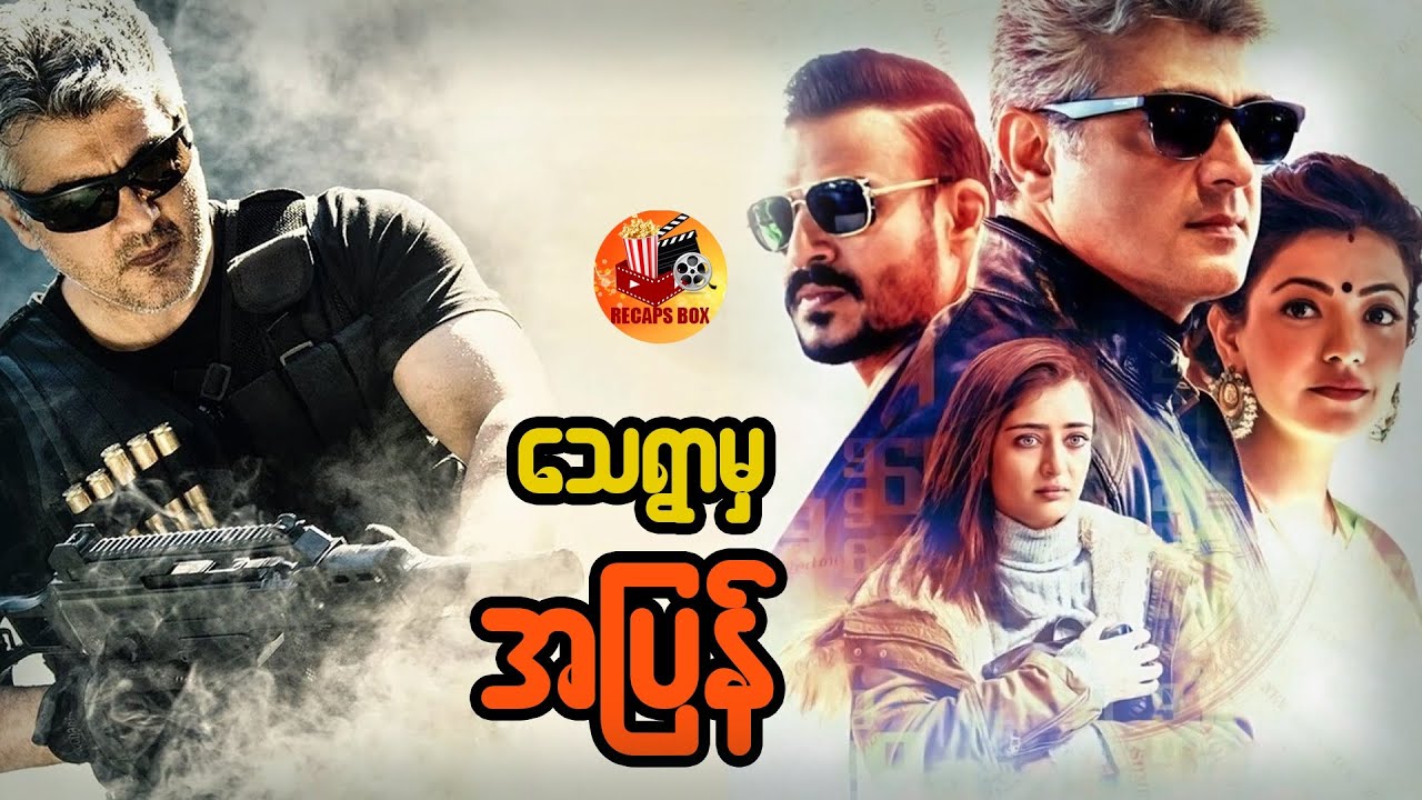 လျှို့ဝှက်မစ်ရှင်ကိုလုပ်ဆောင်ရင်း သူငယ်ချင်းဖြစ်သူရဲ့ သစ္စာဖောက်မှုကိုခံလိုက်ရတဲ့အခါ