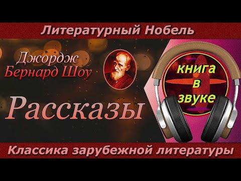 Аудиокнига: Бернард Шоу ."Рассказы." (читает Григорий Столяров)