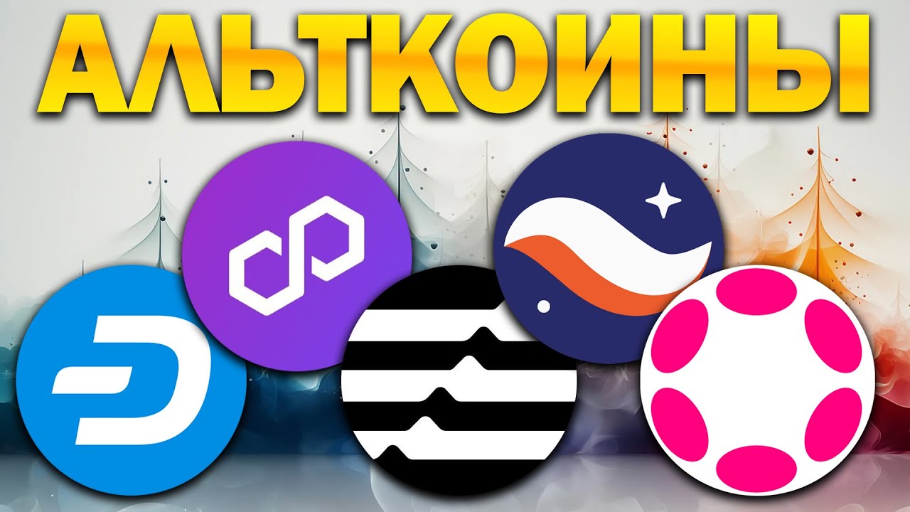 Альткоины, которые дадут иксы! Разбор монет: DASH APT DOT STRK POL