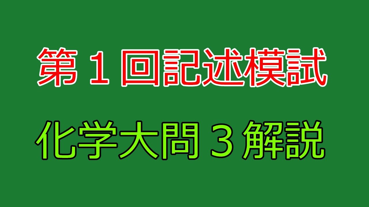 河合塾】2025年度第1回全統記述模試化学大問3【解説】 - YouTube
