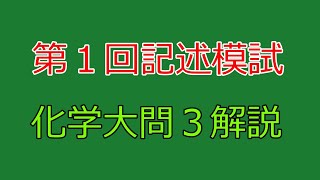 河合塾】2025年度第1回全統記述模試化学大問3【解説】 - YouTube