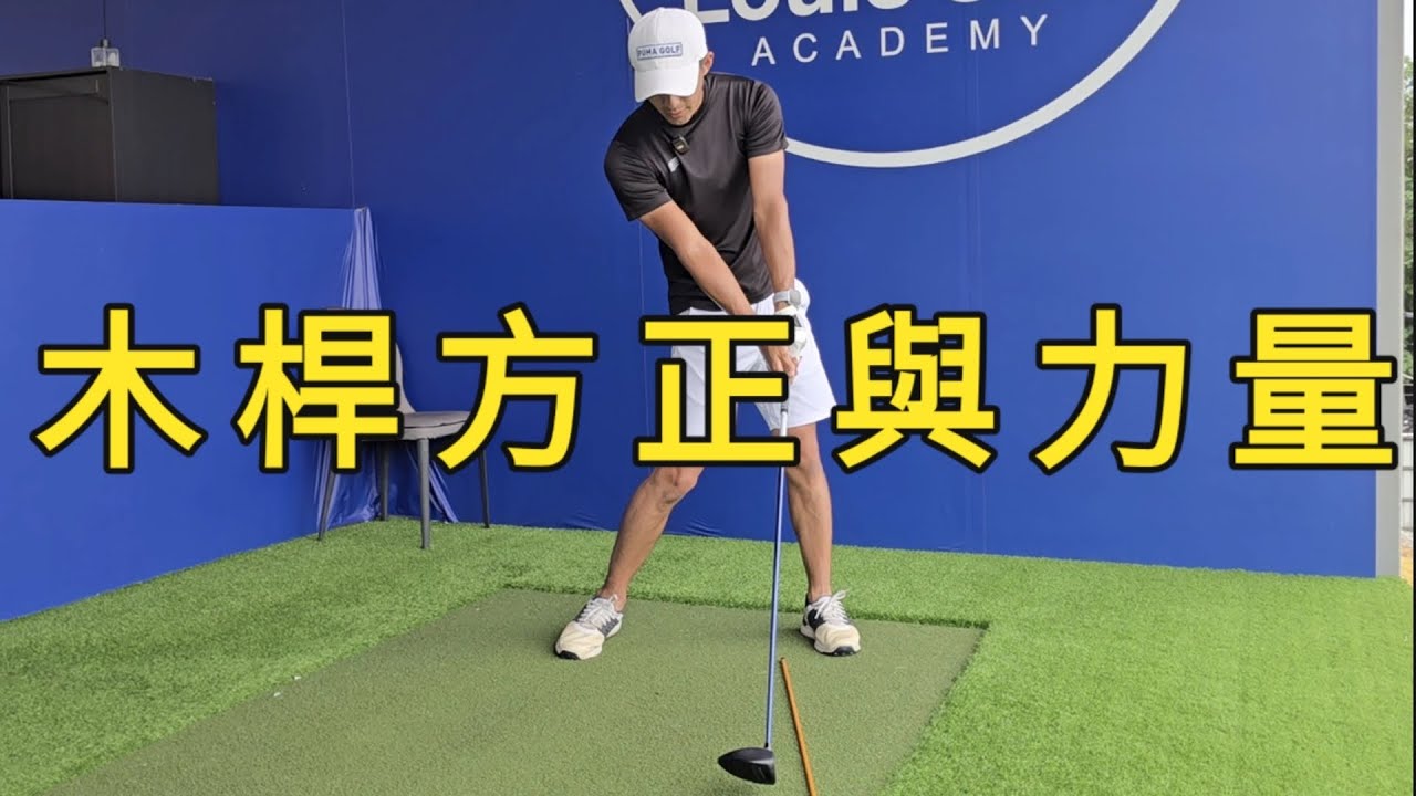 木桿擊球桿面方正與力量練習|高爾夫教學|Louis Golf Academy|