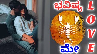 💕vrischika Rashi may Love life 2026 | vrischika Rashi may 2026 Love Horoscope in kannada