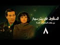 مسلسل السقوط في بئر سبع الحلقة الثامنة Falling In Sabe Well Series 