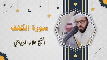 سورة الكهف بصوت القارىء الشيخ علاء المزجاجي | Sourate 018 Al Kahf | sheikh Alaa Almizjaji