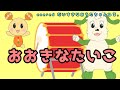 おおきなたいこ / いないいないばぁっ / おかあさんといっしょ