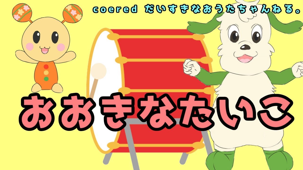 おおきなたいこ / いないいないばぁっ / おかあさんといっしょ
