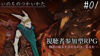 【いのちのつかいかた #01】視聴者の選ぶ選択肢で結末が変わるケモノRPG【アテレコ配信】【EquuStream V#395】