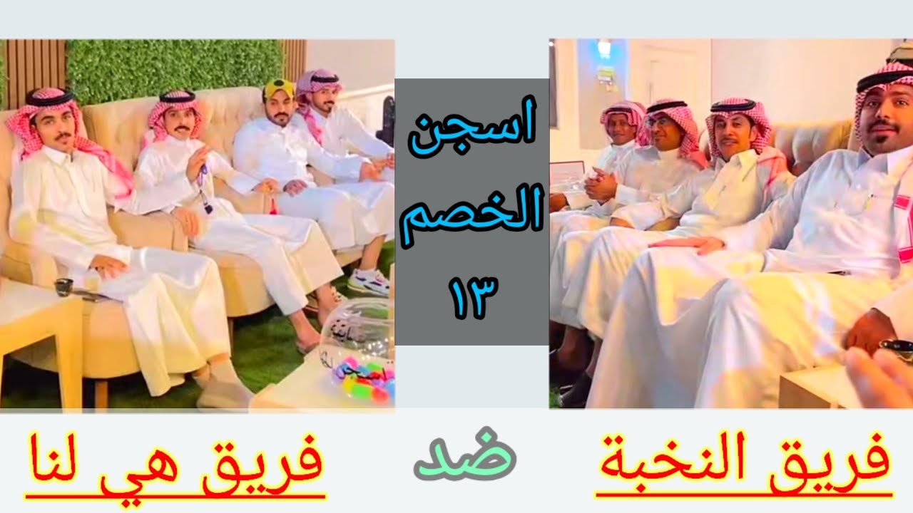 مسابقة اسجن الخصم ١٣ فريق هي لنا ضد فريق النخبة