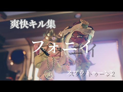 チャンネル登録者様50人突破記念爽快？キル集！曲:フォニイ【スプラトゥーン2】