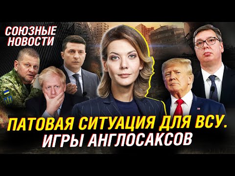 Новая мобилизация ВСУ. Зеленский против Залужного. США. Вучич и немцы. Путь ЕАЭС | Союзные новости