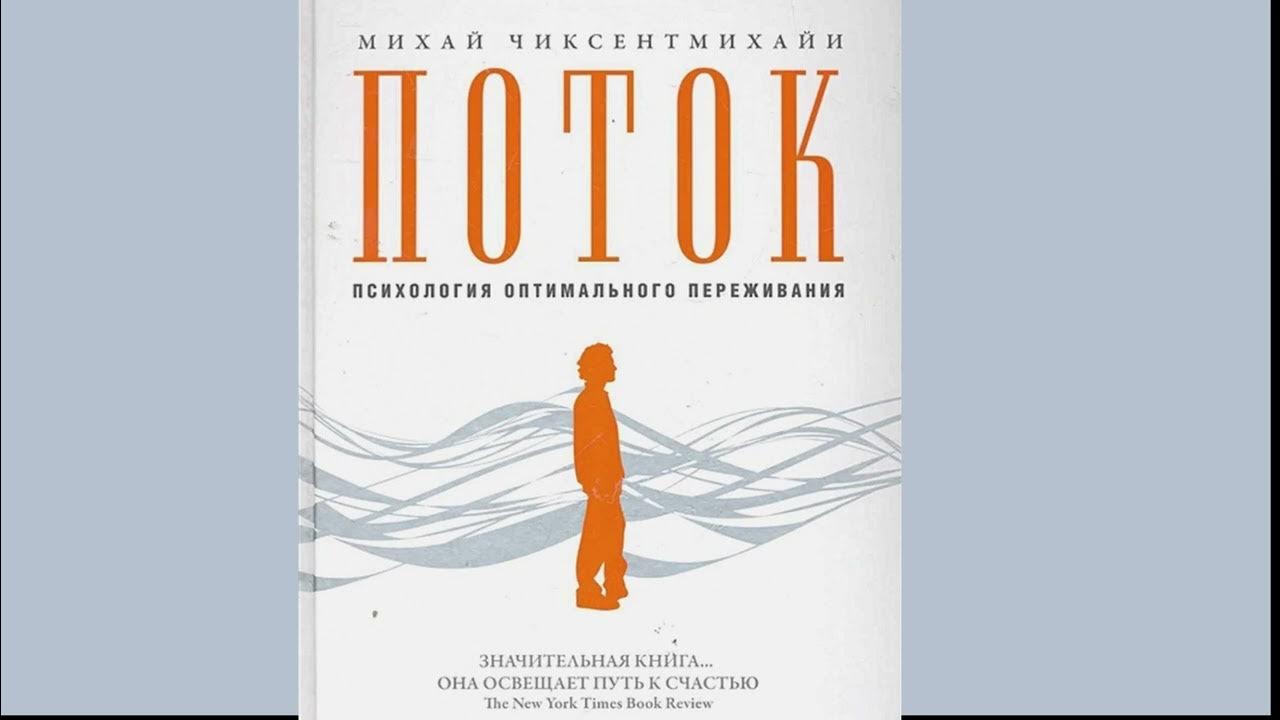 Поток Психология оптимального переживания Чиксентмихайи Михай - YouTube