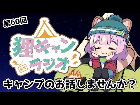 【狸キャンラジオ】キャンプ女子 と キャンプ のお話しませんか？キャンプトークラジオ【 雑談 / 個人Vtuber /狸原ことね】