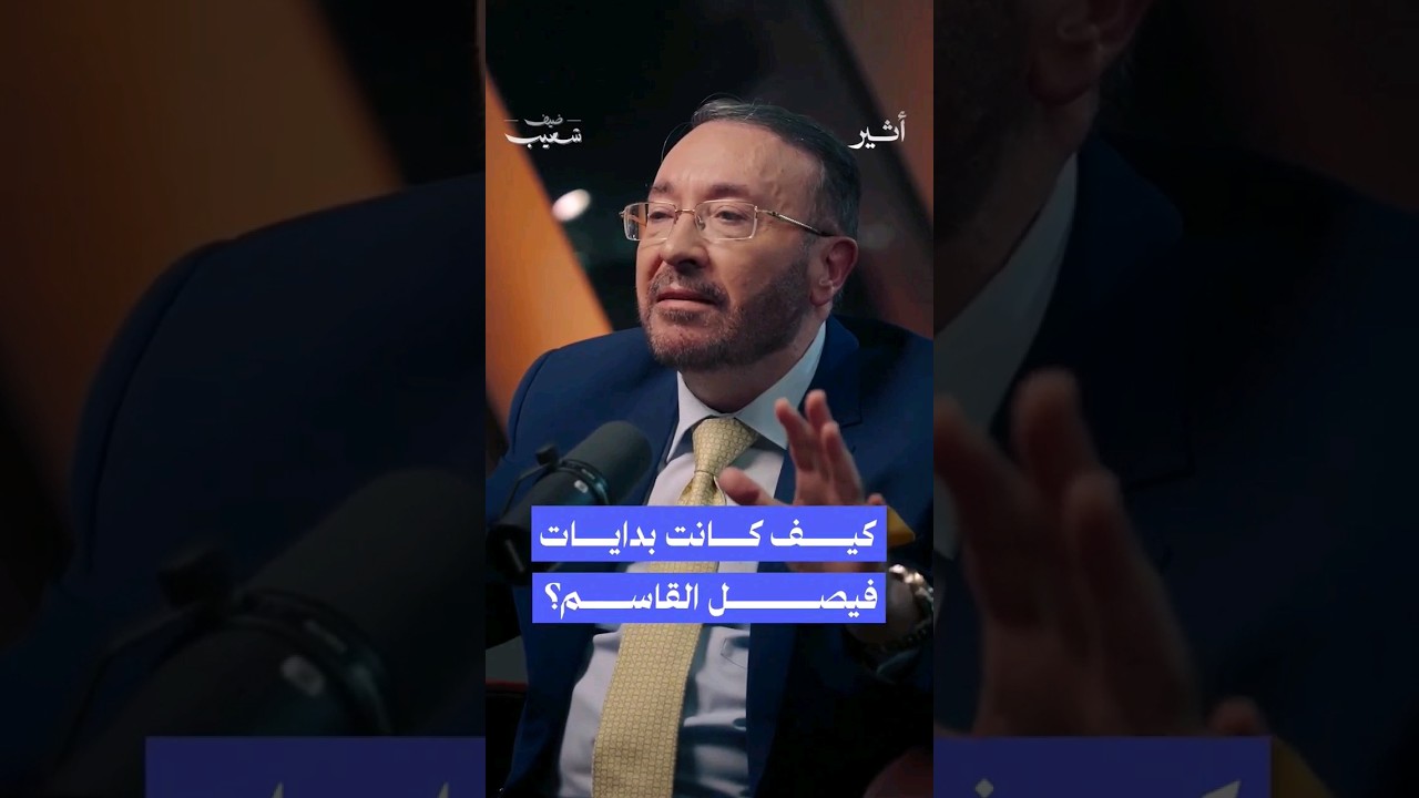 كيف كانت طفولة فيصل القاسم ؟ #بودكاست ضيف شعيب