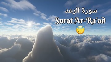 سورة الرعد كاملة 😇 صوت هادئ و مريح 💗😌 القارئ سعد الغامدي