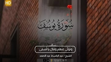 اجمل حالات واتس آب | الشيخ عبد الباسط عبد الصمد | سورة يوسف.