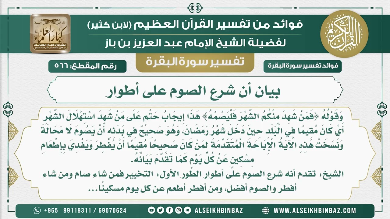 566 -  بيان أن شرع الصوم على أطوار - فوائد من تفسير سورة البقرة