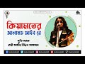    kiyamoter alamoth  kari amir uddin ahmed  bangla new song  lyrical