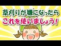 草刈りが嫌になったらこれを使いましょう！